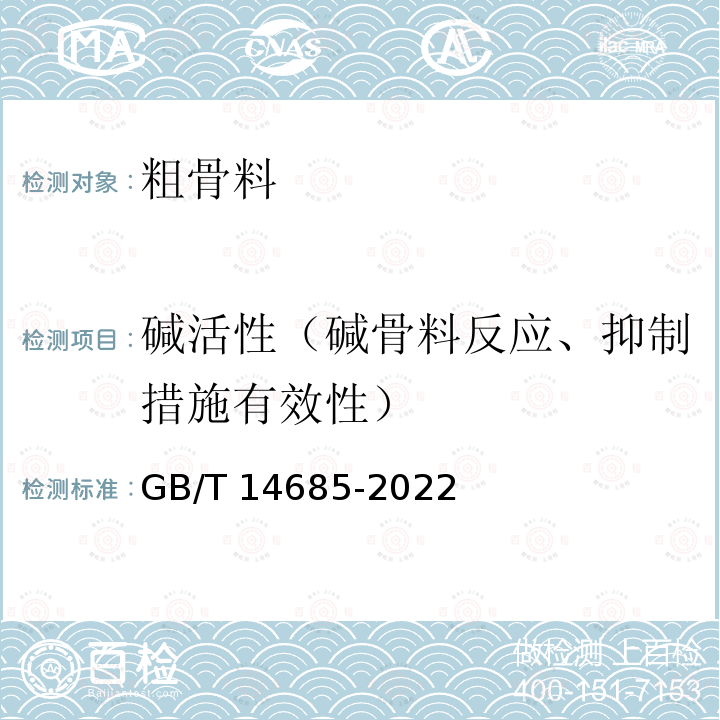 碱活性（碱骨料反应、抑制措施有效性） GB/T 14685-2022 建设用卵石、碎石