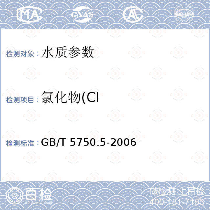 氯化物(Cl GB/T 5750.5-2006 生活饮用水标准检验方法 无机非金属指标