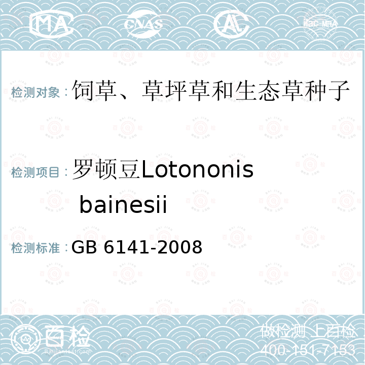 罗顿豆Lotononis bainesii 罗顿豆Lotononis bainesii GB 6141-2008