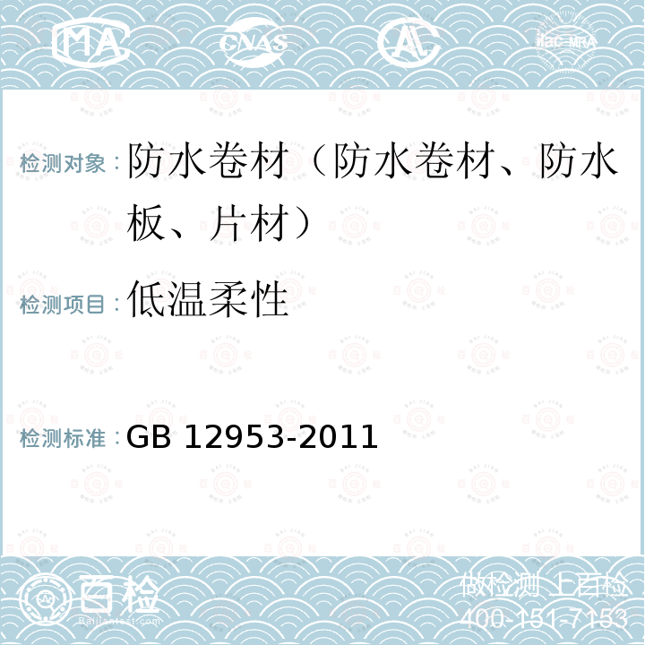 低温柔性 GB 12953-2011  