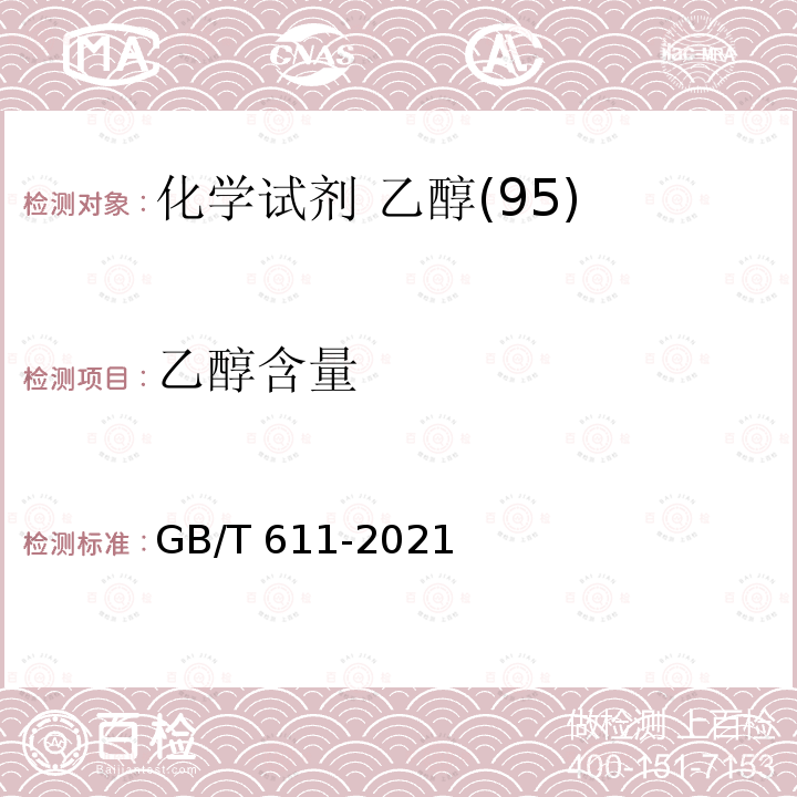 乙醇含量 GB/T 611-2021 化学试剂 密度测定通用方法