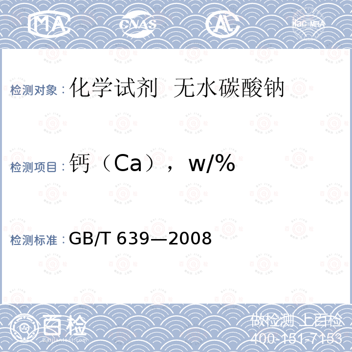 钙（Ca），w/% GB/T 639-2008 化学试剂 无水碳酸钠