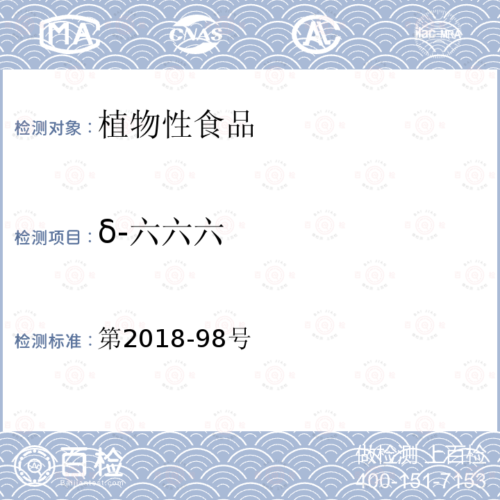 δ-六六六 第2018-98号  