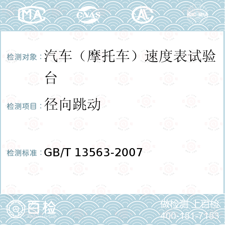 径向跳动 GB/T 13563-2007 滚筒式汽车车速表检验台