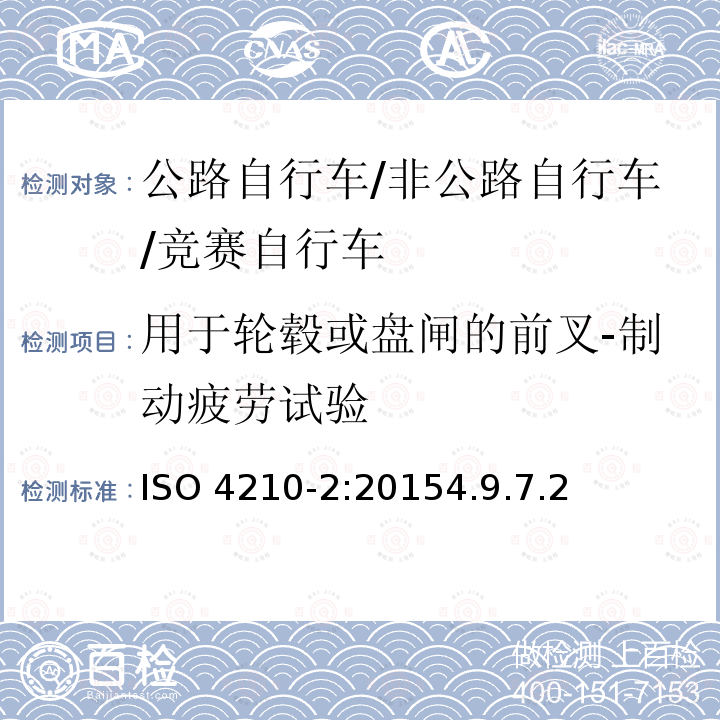 用于轮毂或盘闸的前叉-制动疲劳试验 ISO 4210-2:2015  4.9.7.2