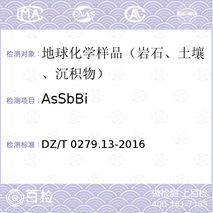 AsSbBi DZ/T 0279.13-2016 区域地球化学样品分析方法 第13部分:砷、锑和铋量测定 氢化物发生—原子荧光光谱法