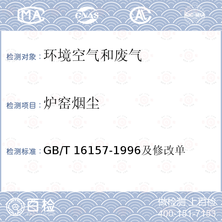 炉窑烟尘 GB/T 16157-1996 固定污染源排气中颗粒物测定与气态污染物采样方法(附2017年第1号修改单)