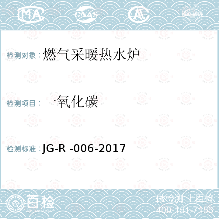一氧化碳 一氧化碳 JG-R -006-2017