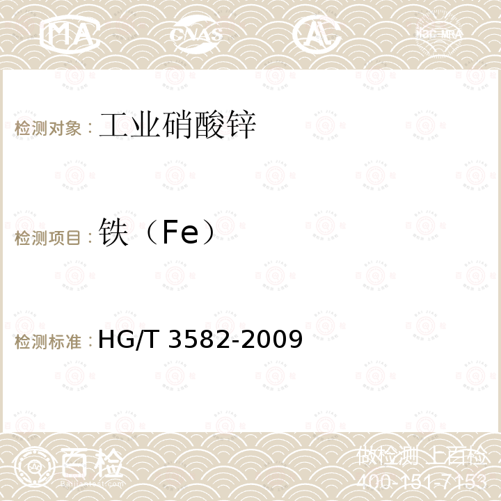 铁（Fe） HG/T 3582-2009 工业硝酸锌