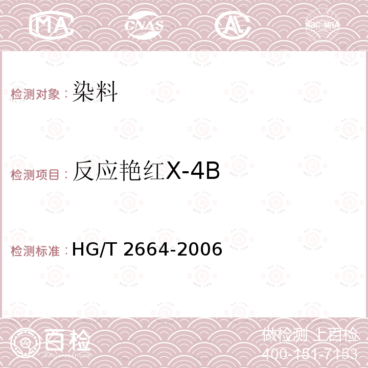 反应艳红X-4B 反应艳红X-4B HG/T 2664-2006