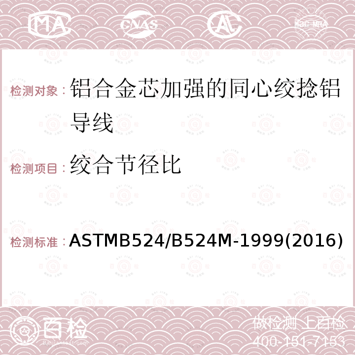绞合节径比 ASTMB 524/B 524M-19  ASTMB524/B524M-1999(2016)