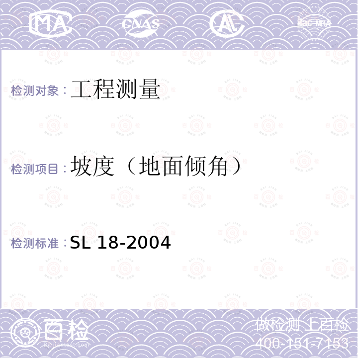 坡度（地面倾角） SL 18-2004 渠道防渗工程技术规范(附条文说明)