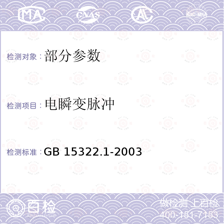 电瞬变脉冲 GB 15322.1-2003 可燃气体探测器 第1部分:测量范围为0～100%LEL的点型可燃气体探测器