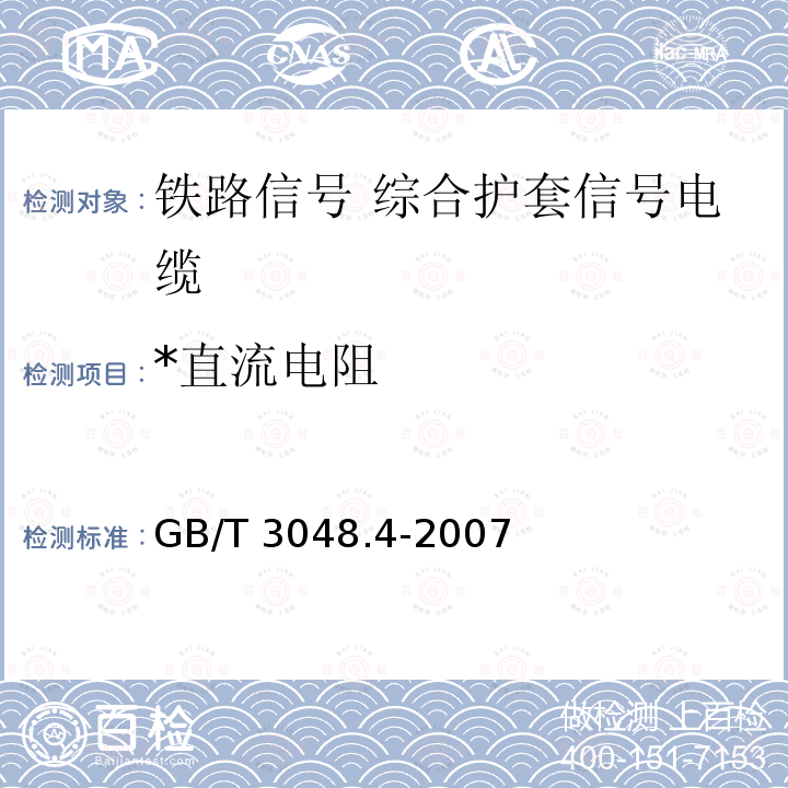 *直流电阻 GB/T 3048.4-2007 电线电缆电性能试验方法 第4部分:导体直流电阻试验