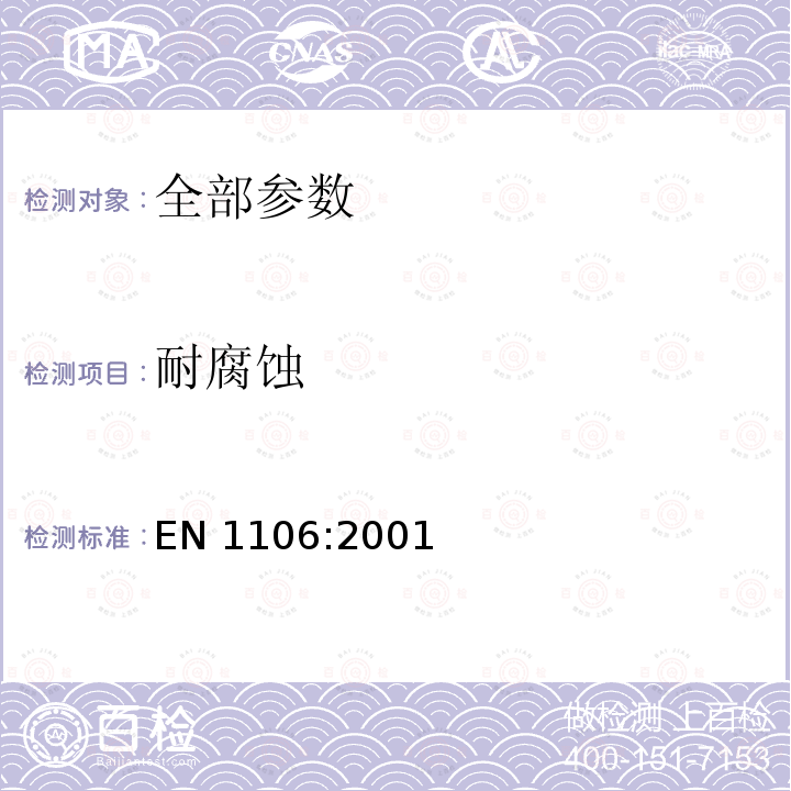 耐腐蚀 EN 1106:2001  