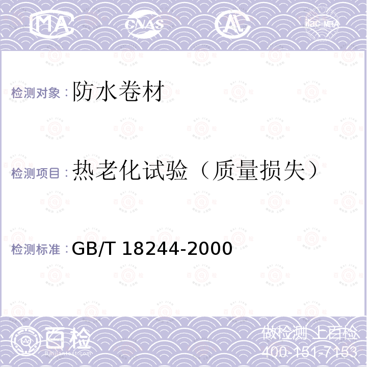 热老化试验（质量损失） GB/T 18244-2000 建筑防水材料老化试验方法