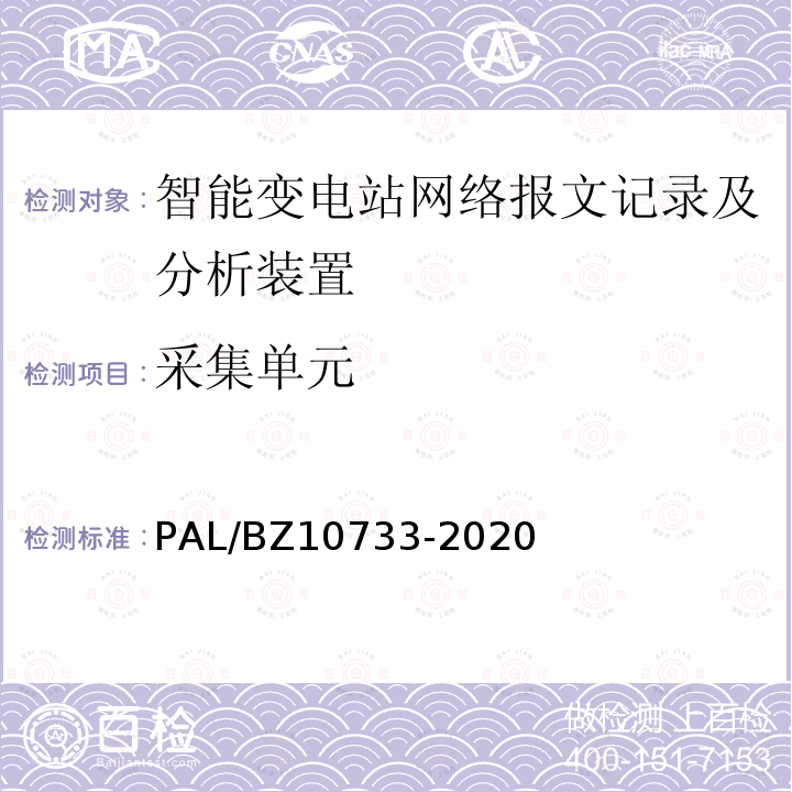 采集单元 10733-2020  PAL/BZ