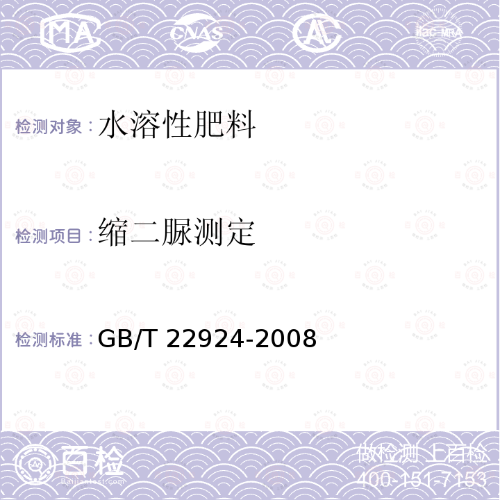 缩二脲测定 GB/T 22924-2008 复混肥料(复合肥料)中缩二脲含量的测定