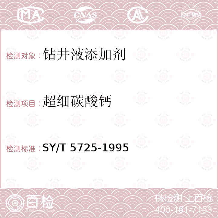 超细碳酸钙 SY/T 5725-199  5