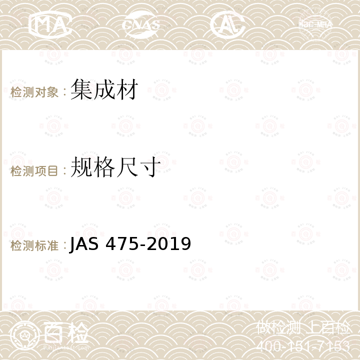 规格尺寸 AS 475-2019  J