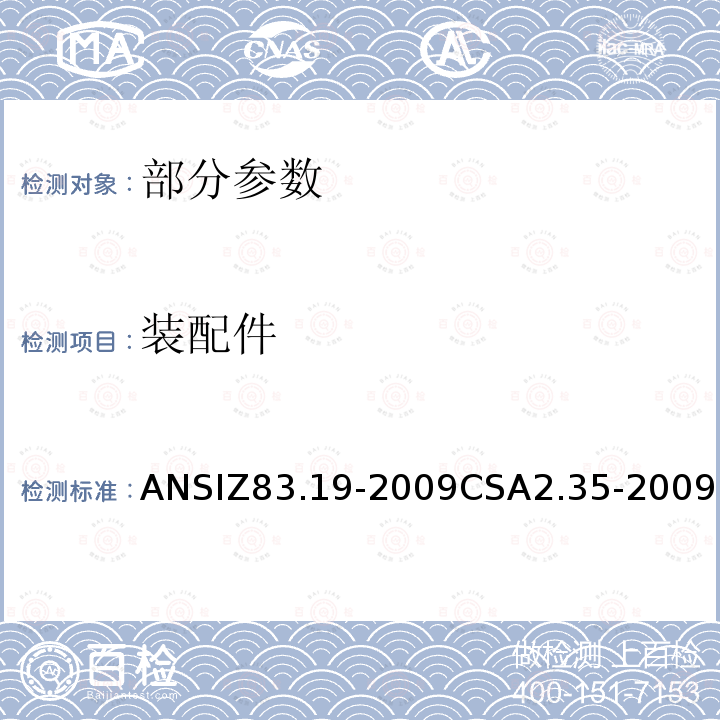 装配件 ANSIZ 83.19-20  ANSIZ83.19-2009CSA2.35-2009