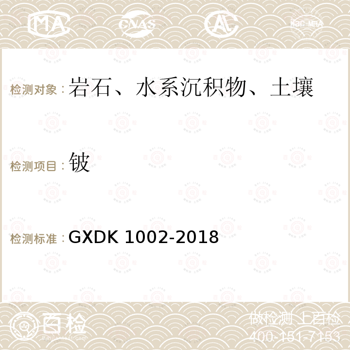 铍 K 1002-2018  GXD