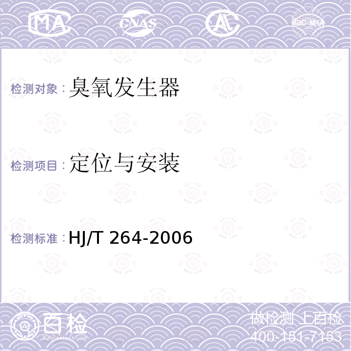 定位与安装 HJ/T 264-2006 环境保护产品技术要求 臭氧发生器