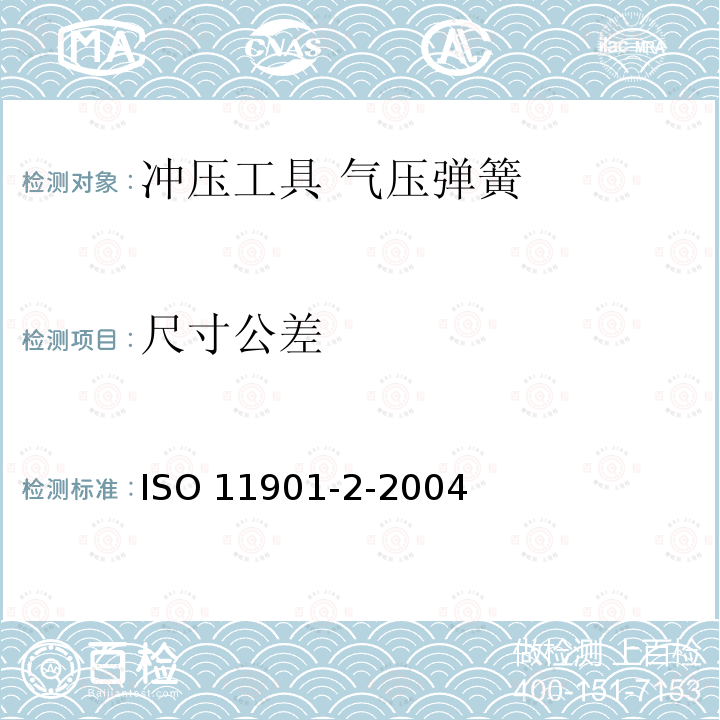 尺寸公差 ISO 11901-2-2004  