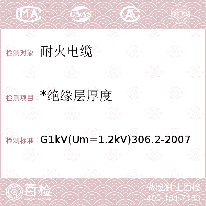 *绝缘层厚度 G1kV(Um=1.2kV)306.2-2007 *绝缘层厚度 G1kV(Um=1.2kV)306.2-2007