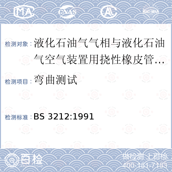 弯曲测试 BS 3212:1991  