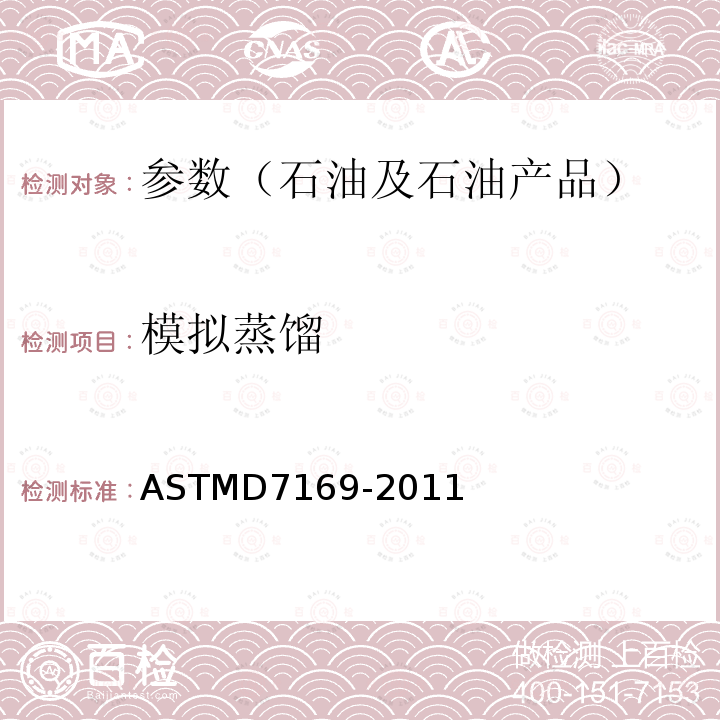 模拟蒸馏 ASTMD 7169-20  ASTMD7169-2011