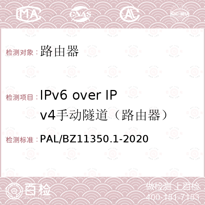 IPv6 over IPv4手动隧道（路由器） PAL/BZ11350.1-2020  