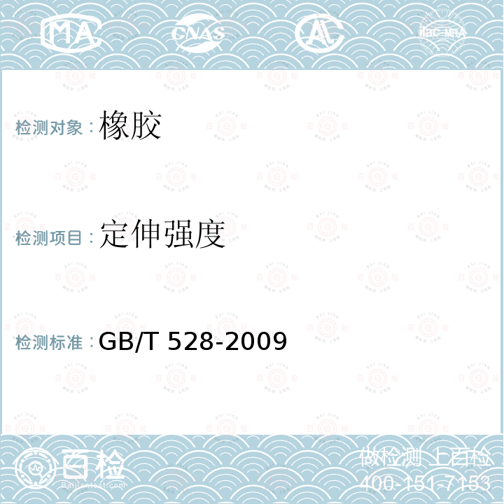 定伸强度 GB/T 528-2009 硫化橡胶或热塑性橡胶 拉伸应力应变性能的测定