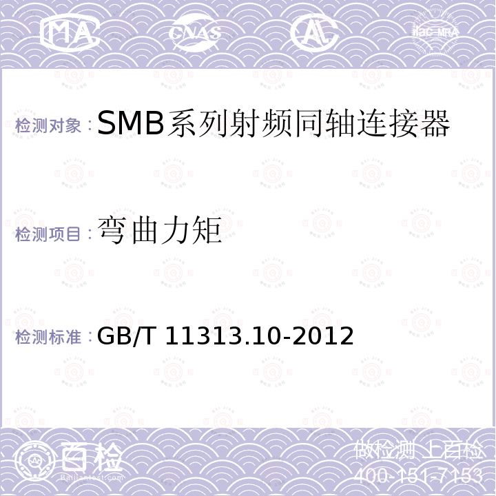 弯曲力矩 GB/T 11313.10-2012 射频连接器 第10部分:SMB系列射频同轴连接器分规范