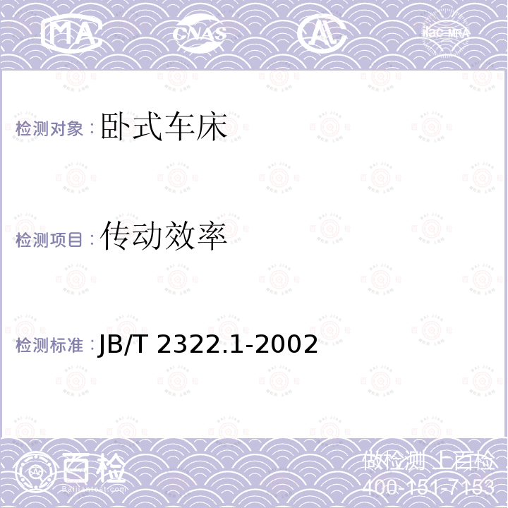 传动效率 JB/T 2322.1-2002 卧式车床 性能试验方法