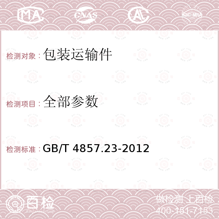 全部参数 GB/T 4857.23-2012 包装 运输包装件基本试验 第23部分:随机振动试验方法