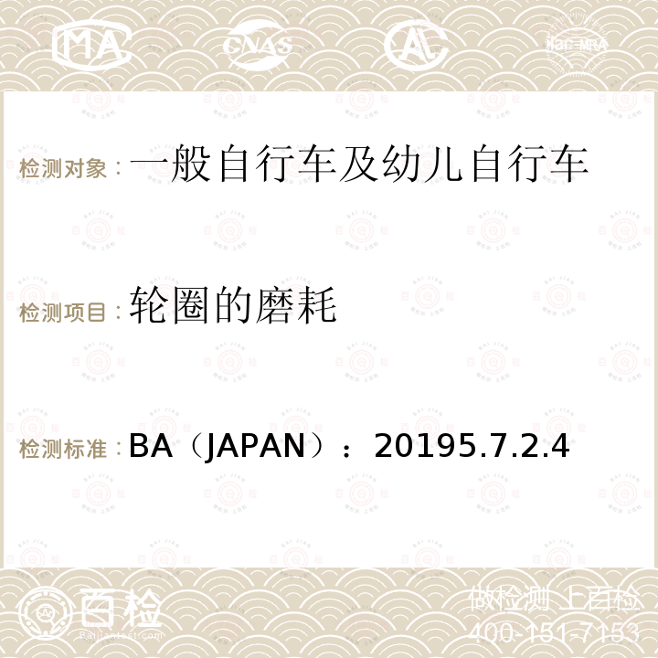 轮圈的磨耗 BA（JAPAN）：20195.7.2.4  