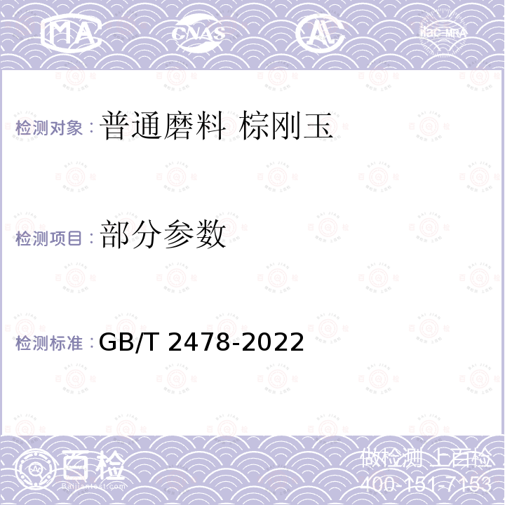 部分参数 GB/T 2478-2022 普通磨料  棕刚玉