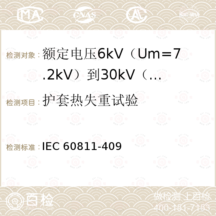 护套热失重试验 IEC 60811-4  09