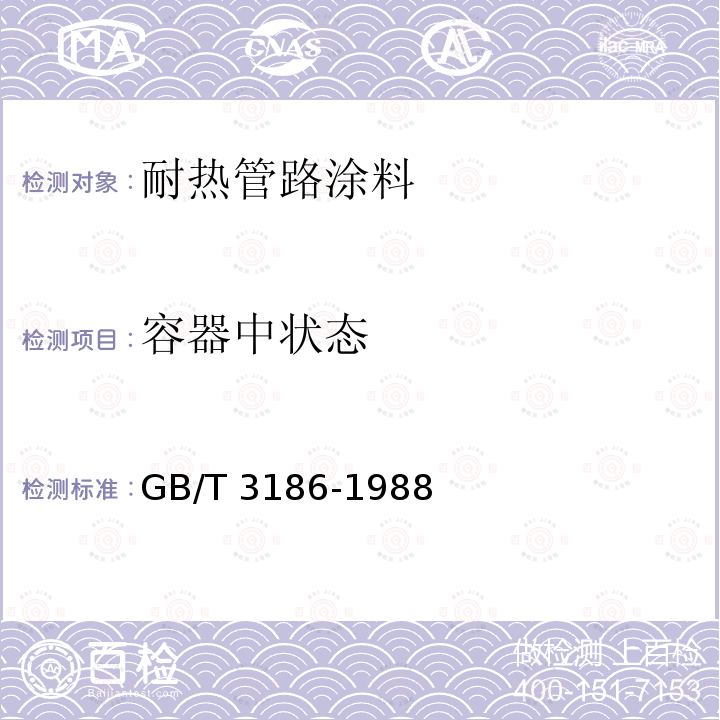 容器中状态 容器中状态 GB/T 3186-1988