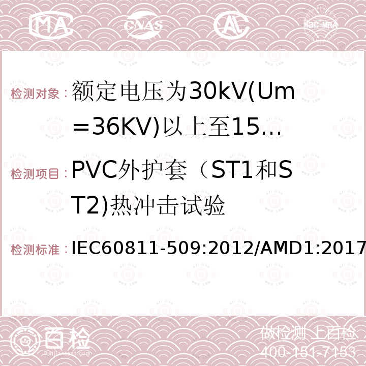 PVC外护套（ST1和ST2)热冲击试验 IEC 60811-509-2012 电缆和光缆 非金属材料的试验方法 第509部分:机械性能试验 绝缘材料和护套的抗开裂试验(热冲击试验)