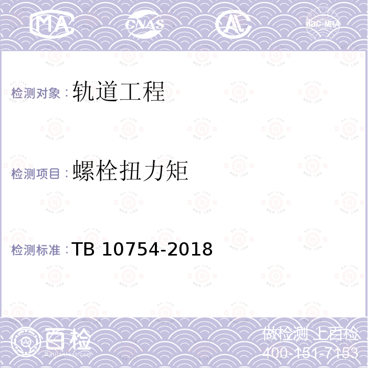 螺栓扭力矩 TB 10754-2018 高速铁路轨道工程施工质量验收标准(附条文说明)(附2023年局部修订)