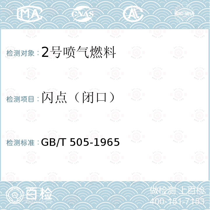 闪点（闭口） GB/T 505-1965 发动机燃料硫醇性硫含量测定法(氨-硫酸铜法)