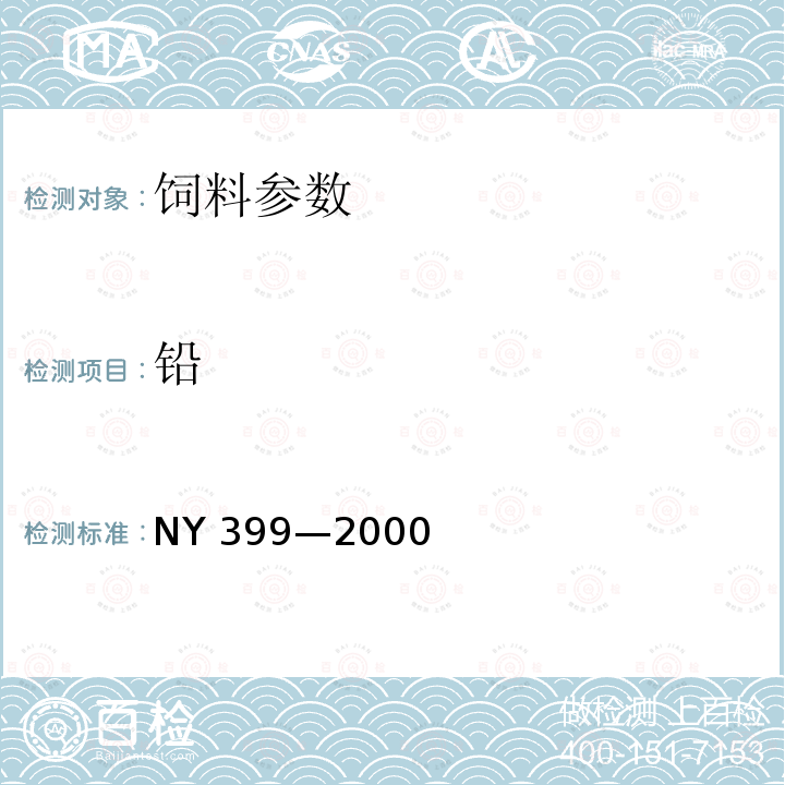 铅 NY 399-2000 饲料级甜菜碱盐酸盐