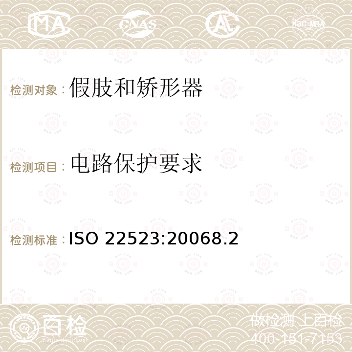 电路保护要求 ISO 22523:20068  .2