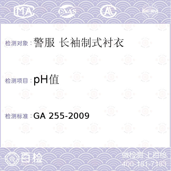 pH值 GA 255-2009 警服 长袖制式衬衣
