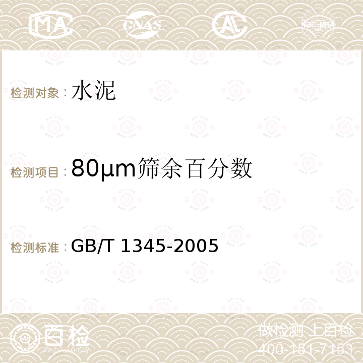 80μm筛余百分数 GB/T 1345-2005 水泥细度检验方法 筛析法