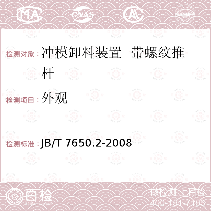 外观 JB/T 7650.2-2008 冲模卸料装置 第2部分:带螺纹推杆