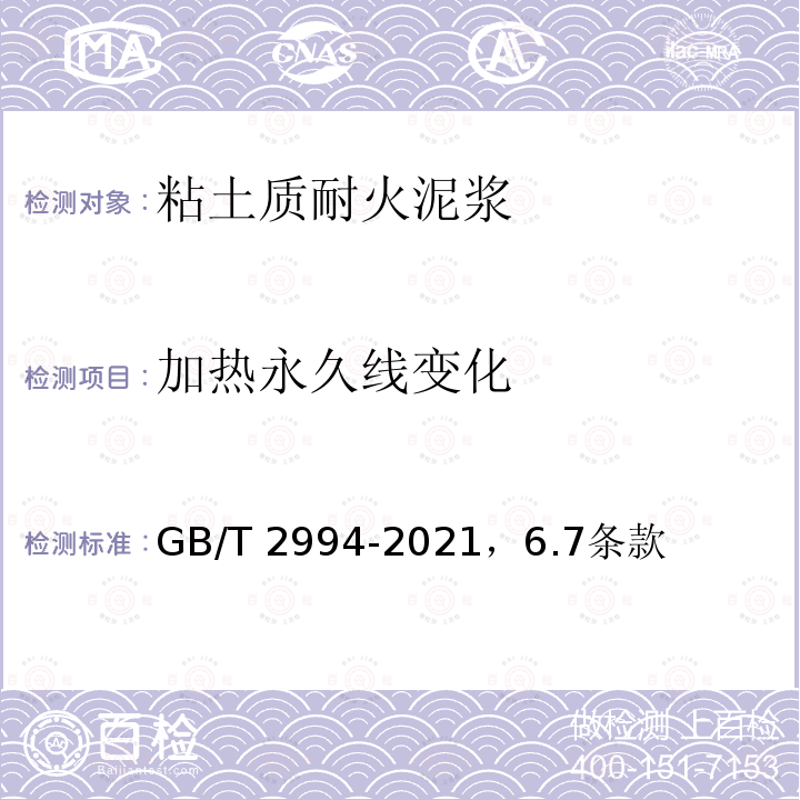 加热永久线变化 加热永久线变化 GB/T 2994-2021，6.7条款