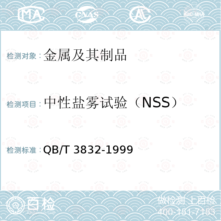 中性盐雾试验（NSS） QB/T 3832-1999 轻工产品金属镀层腐蚀试验结果的评价